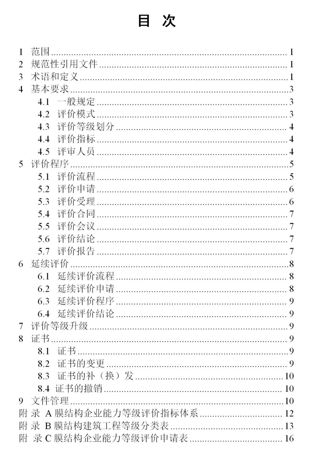 《膜结构企业能力等级评价标准》T/CSCS 055-2024，自2024年10月1日起实施。