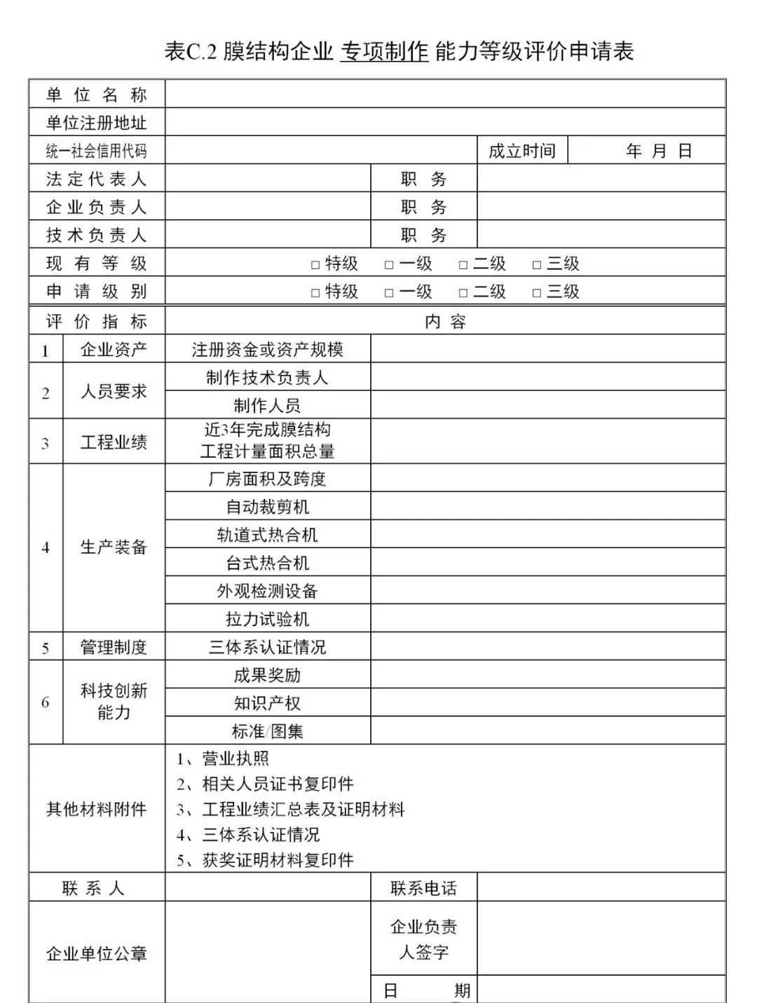 《膜结构企业能力等级评价标准》T/CSCS 055-2024，自2024年10月1日起实施。