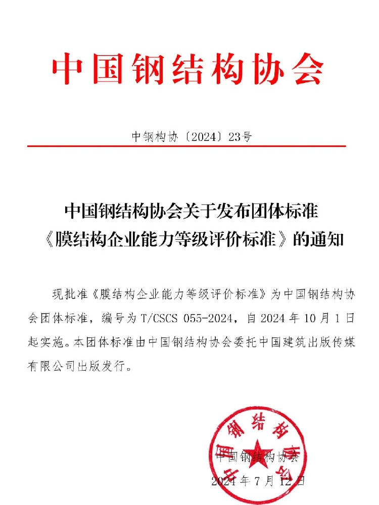 《膜结构企业能力等级评价标准》T/CSCS 055-2024，自2024年10月1日起实施。