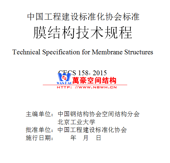 膜结构技术规程2015微盘word版免费下载