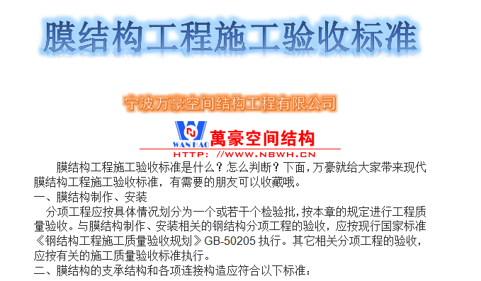 膜结构工程施工验收标准是什么？怎么判断？